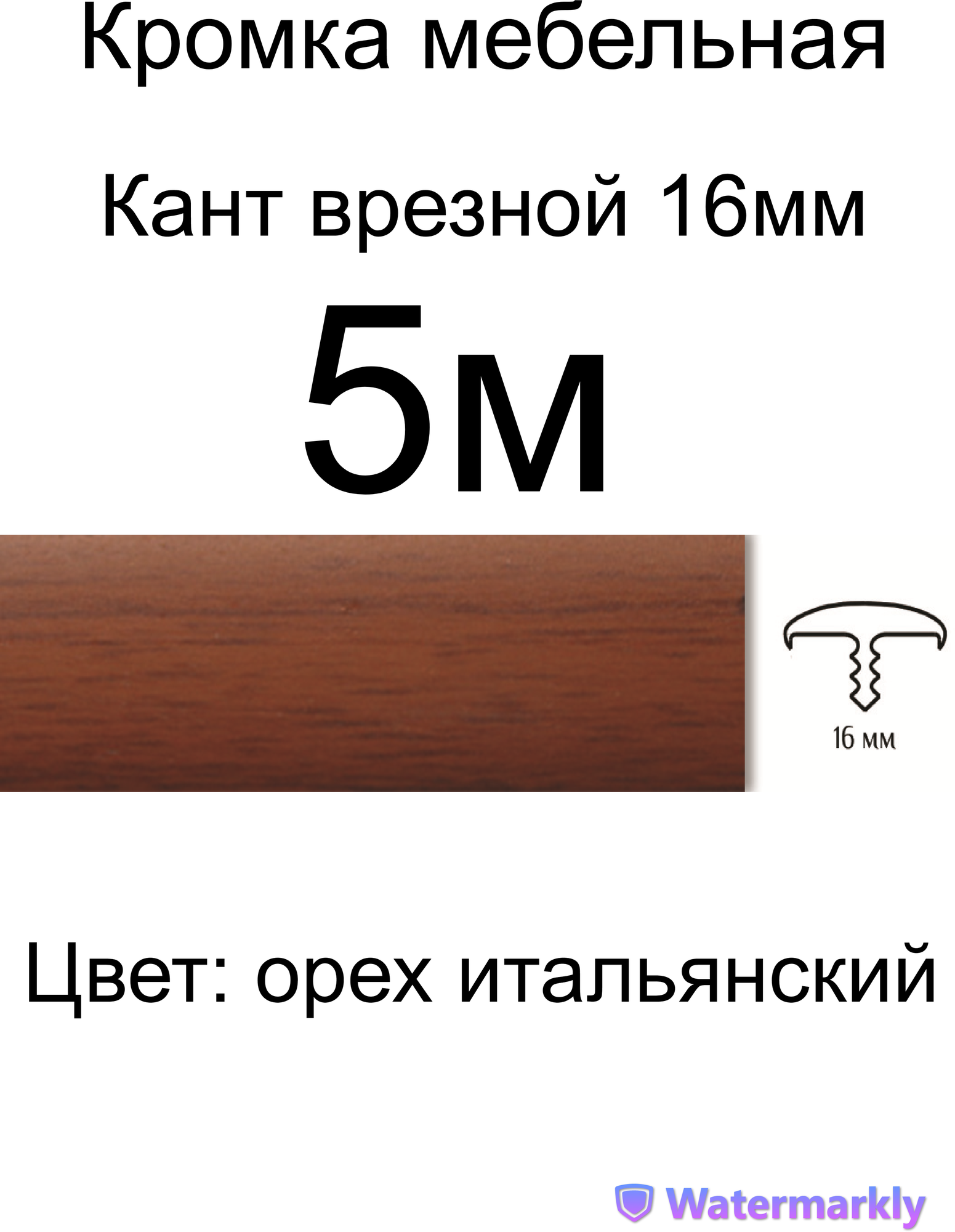 Мебельный Т-образный профиль(5 метров) кант на ДСП 16мм, врезной, цвет: орех итальянский