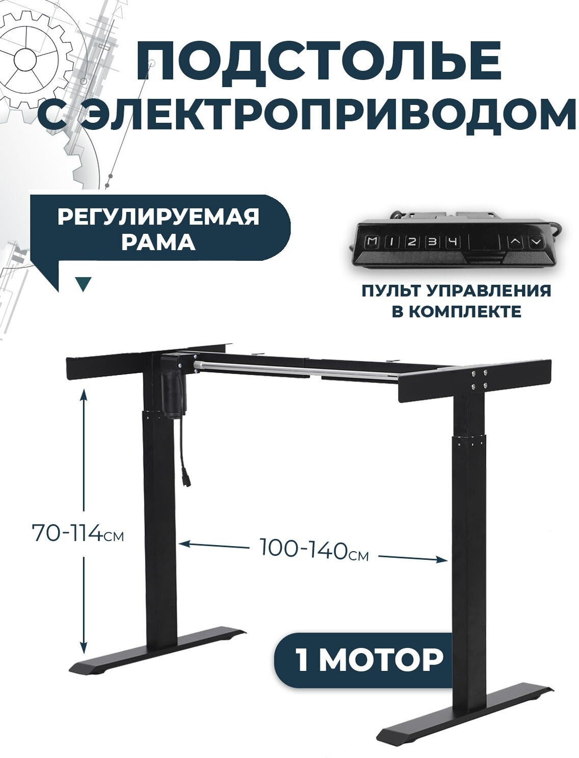 Подстолье с электроприводом и встроенной памятью PROtect, металлическая опора для стола с мотором и модулем управления, Черное