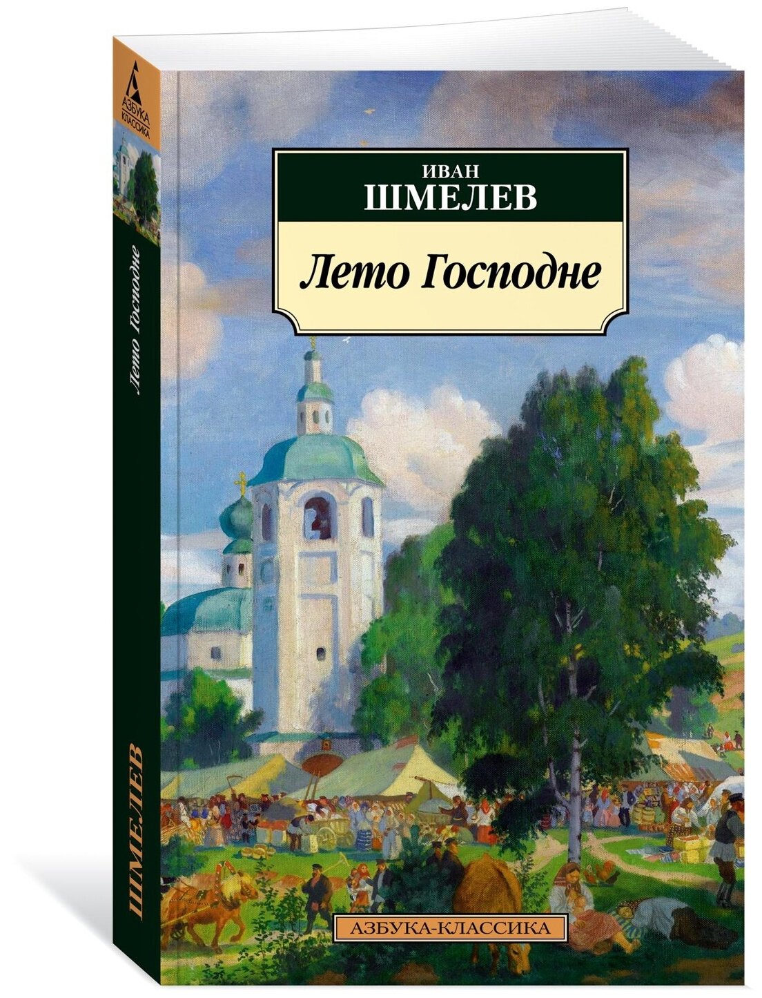 Книга Лето Господне