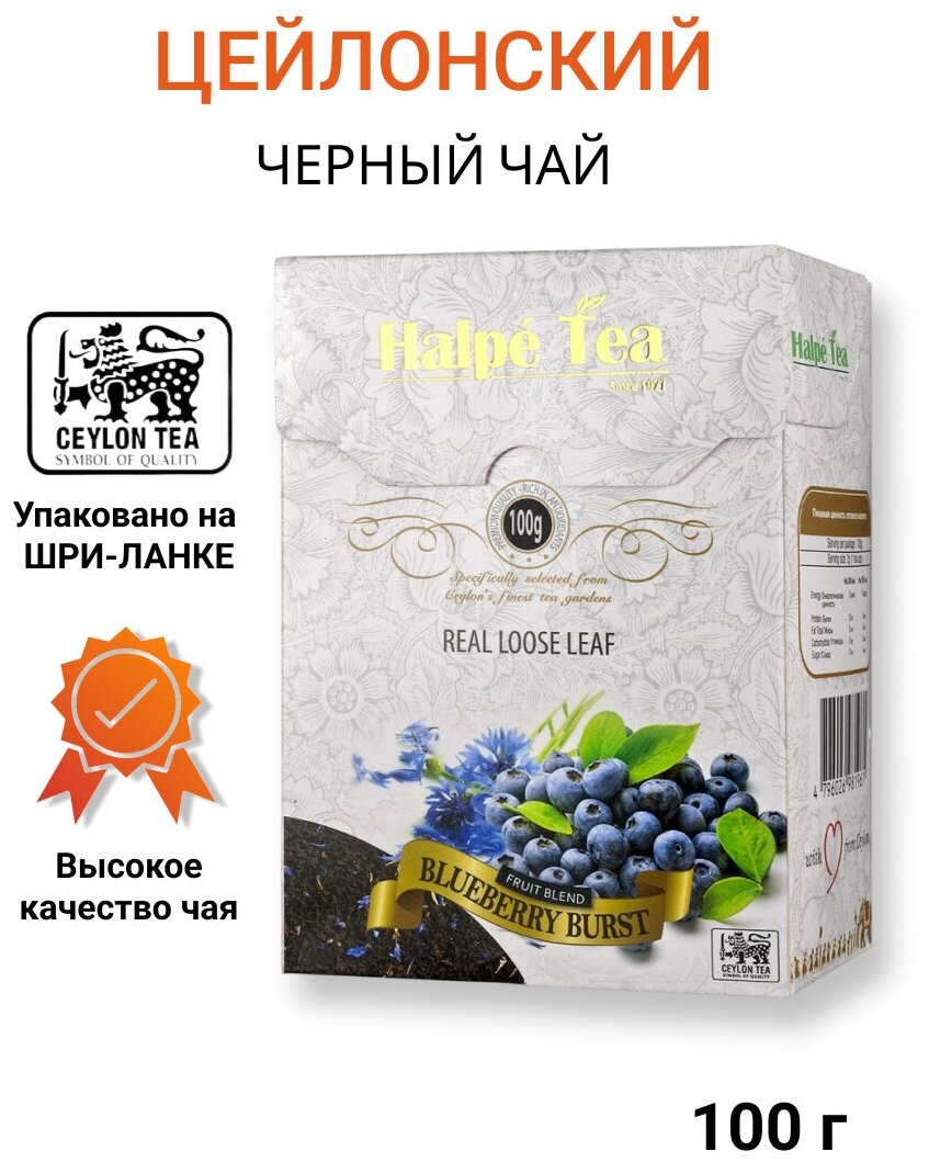 Чай листовой черный Halpe Pekoe Blueberry с лепестками василька и ароматом черники, 100 г