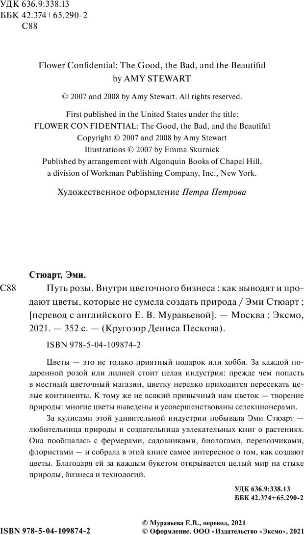 Путь розы. Внутри цветочного бизнеса: как выводят и продают цветы, которые не сумела создать природа - фото №13