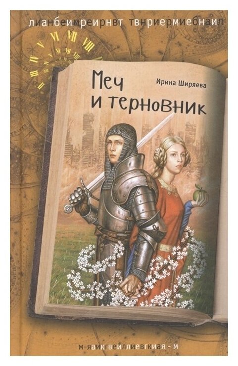 Меч и терновник (Ширяева Ирина Валентиновна) - фото №1