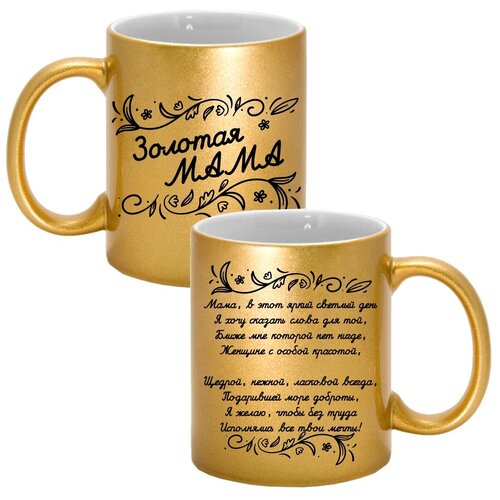 фото Кружка с авторскими стихами "золотая мама 4.2", 330 мл, дарите подарок, арт.mug_poems_gold_mom_4.2