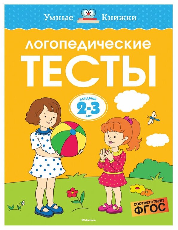 Книга Логопедические тесты (2-3 года)