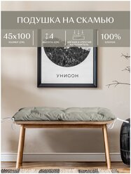 Подушка на скамью 45х100 "Унисон" рис 30004-15 Basic бежевый