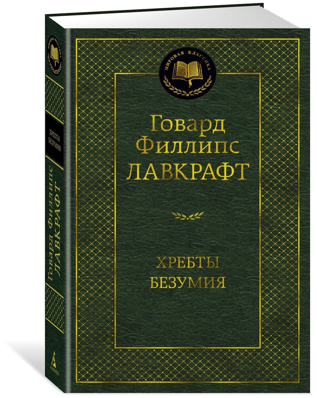 Книга Хребты Безумия