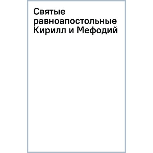 Манягин В.Г. "Святые равноапостольные Кирилл и Мефодий. Русское слово и русская книга в истории Отечества"