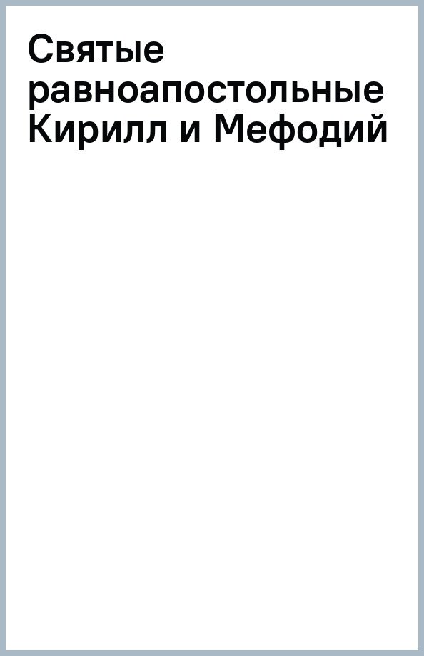 Святые равноапостольные Кирилл и Мефодий. Русское слово и русская книга в истории Отечества - фото №1