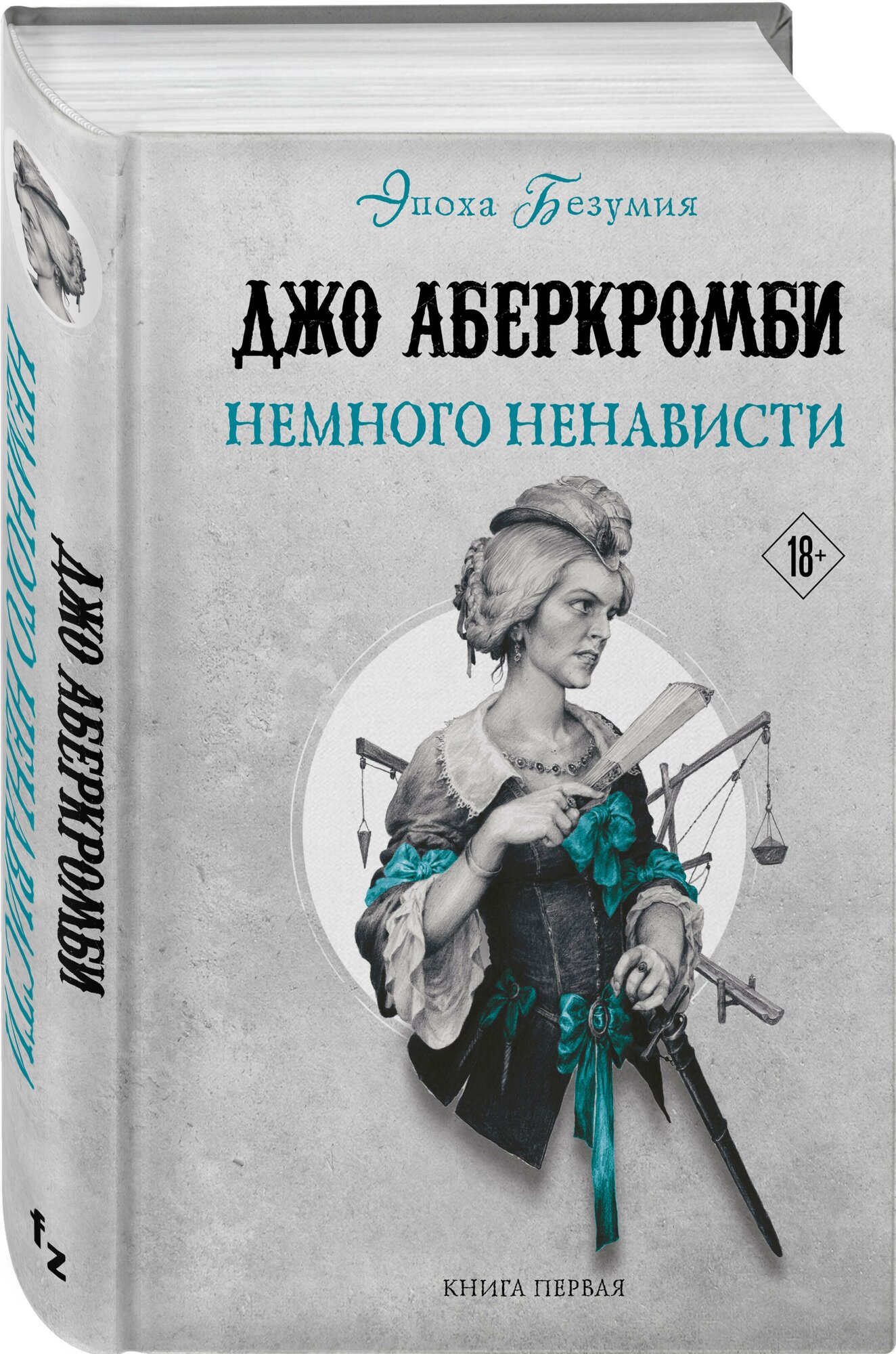 Аберкромби Дж. Немного ненависти