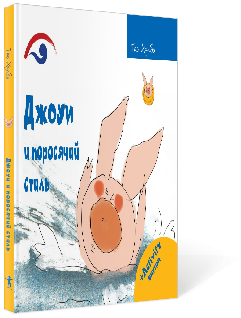 Джоуи и поросячий стиль (Счастливый поросёнок) - фото №2