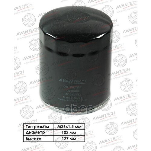 Фильтр Масляный Avantech 15208-Ha300 / 15208-Ha301 / 15208-Ha302 / 15208-Ha303 / Ay100-Ma001 / Ay100-Mt024 / Md069782 / Md184.