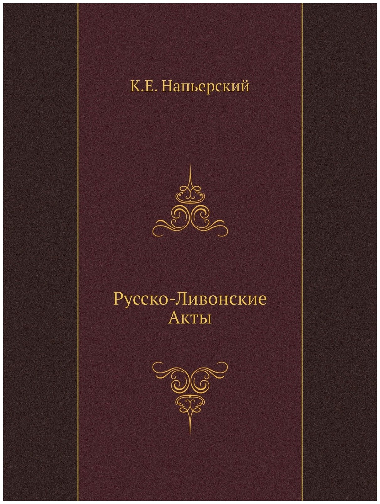 Книга Русско-Ливонские Акты (Напиерский Карл Эдуард) - фото №1