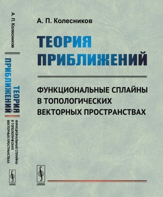 Теория приближений: Функциональные сплайны в топологических векторных пространствах.