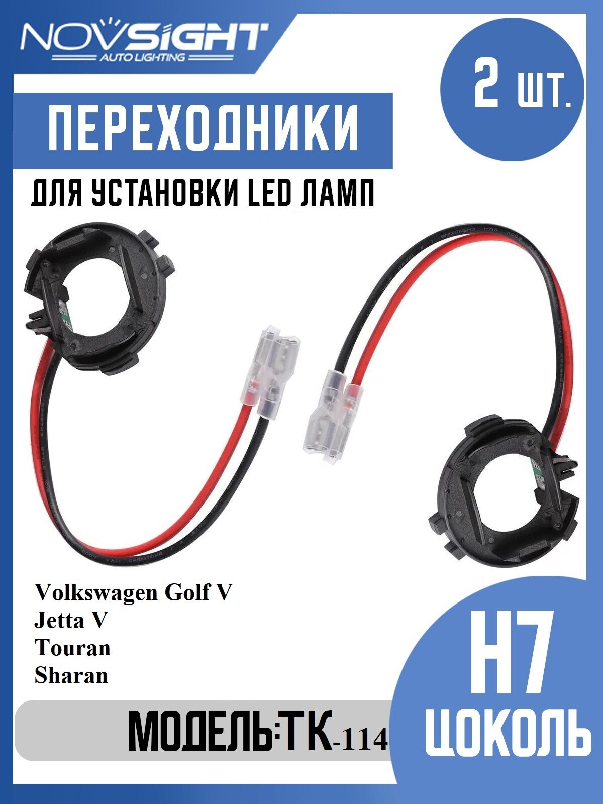 Переходник адаптер Novsight для светодиодных ламп H7 цоколь PX26d на Volkswagen Golf V Jetta V Touran Sharan 2шт TK-114