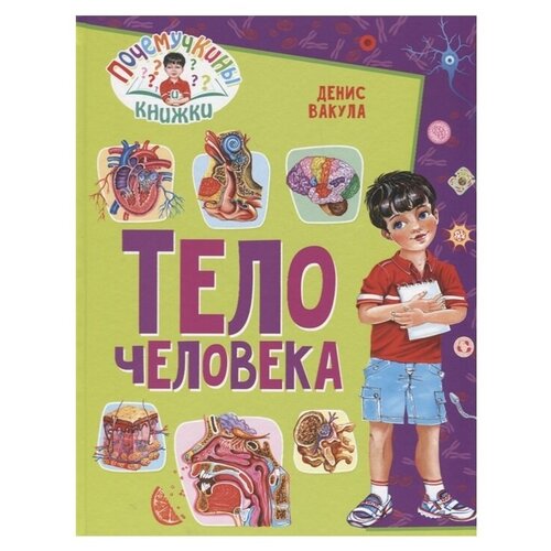  Вакула Д. "Почемучкины книжки. Тело человека"