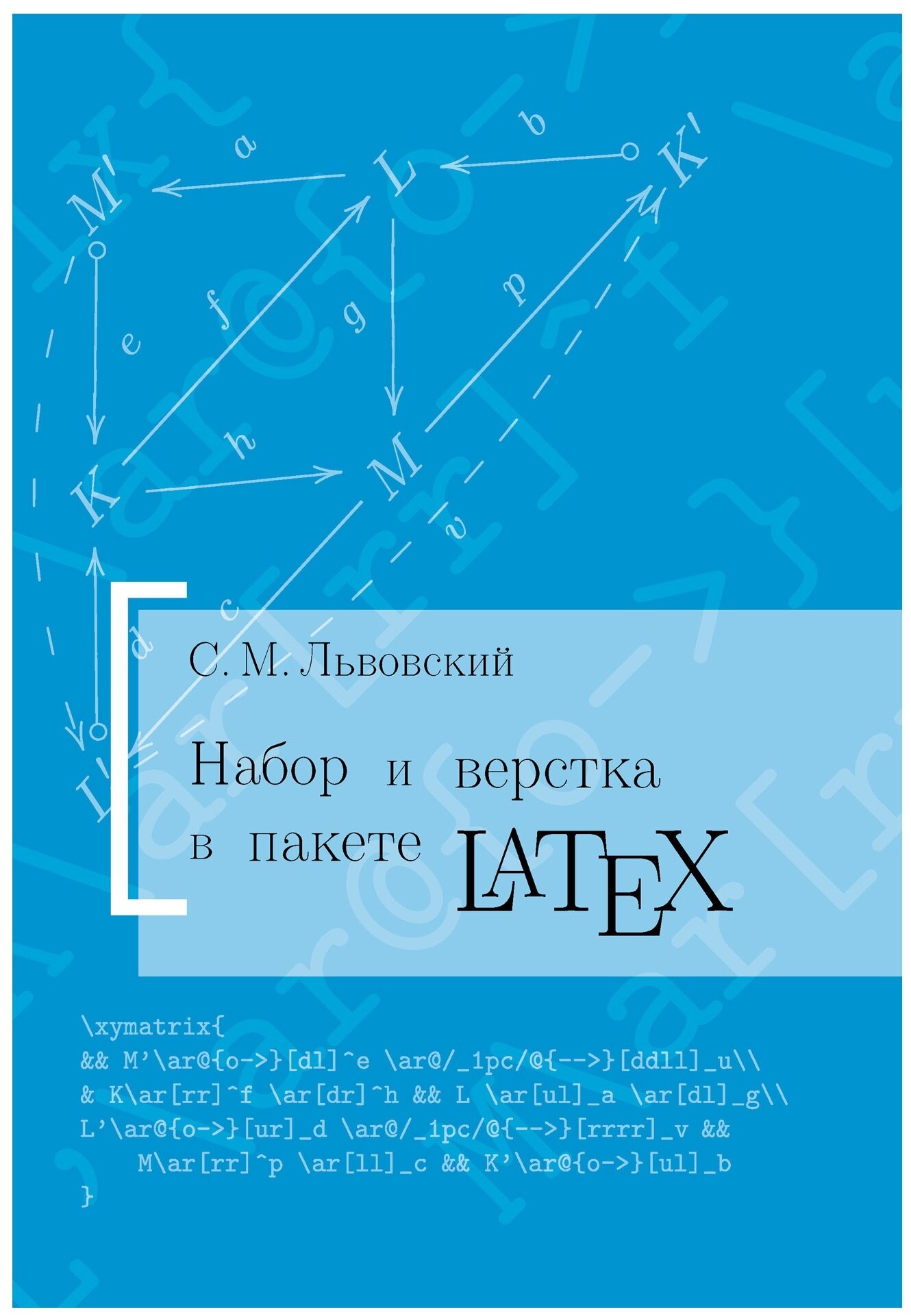 Набор и вёрстка в системе LaTeX (5-е, переработанное)