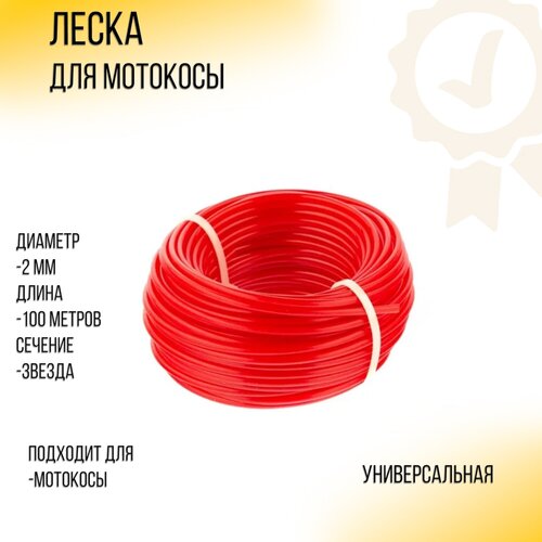 Леска мотокосы D-2,0mm, 100 метров (звезда, красная) BEST