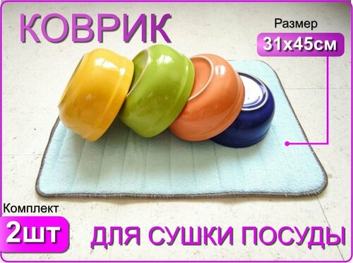 Коврик из микрофибры для сушки посуды 31см*45см (комплект 2ШТ)