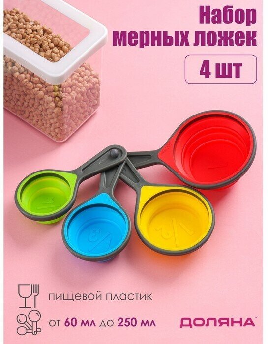 Доляна Набор мерных ложек складных Доляна «Светофор», 4 шт: 60 мл, 80 мл, 125 мл, 250 мл, цвет микс