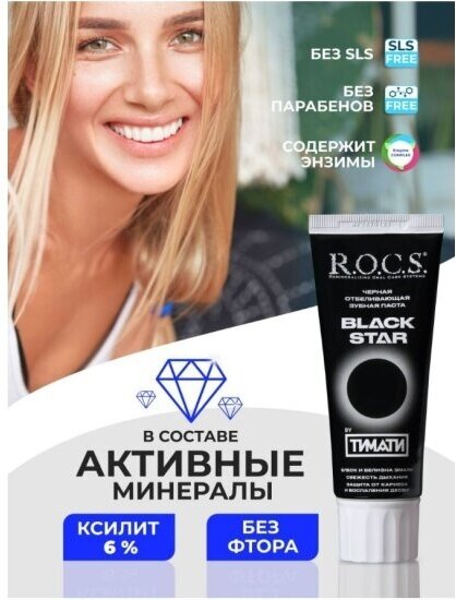 Паста R.O.C.S. (Рокс) зубная черная отбеливающая Black Star 74 г ООО "ЕВРОКОСМЕД-Ступино" RU - фото №16