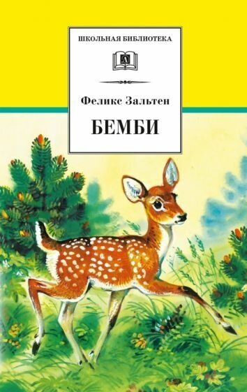 Феликс зальтен: бемби