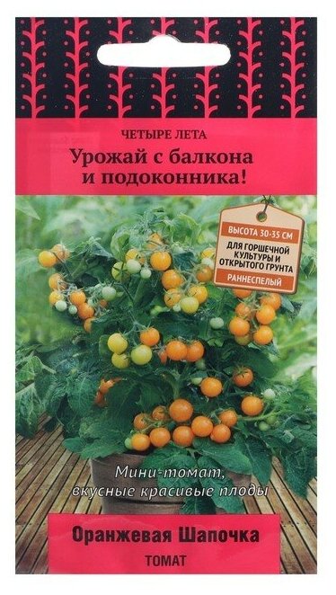 Семена Томат "Оранжевая шапочка" 5 шт.