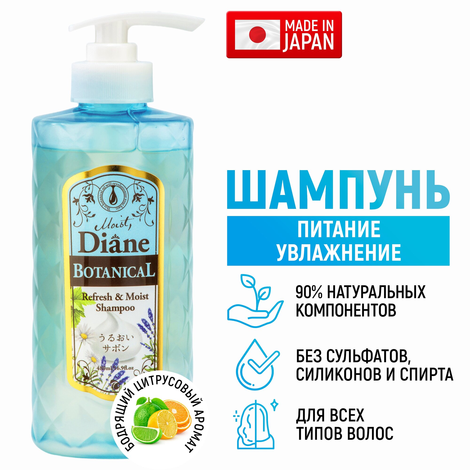 Moist Diane Botanical Refresh Японский Шампунь бессиликоновый бессульфатный Питание 480 мл