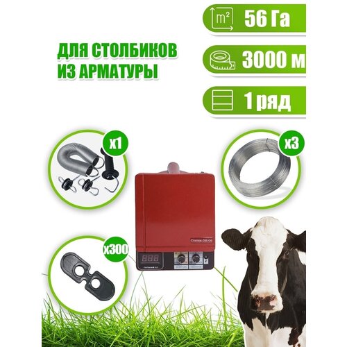Электропастух для КРС, коров на периметр 3000 метров с изоляторами для арматур комплект, Статик 3М