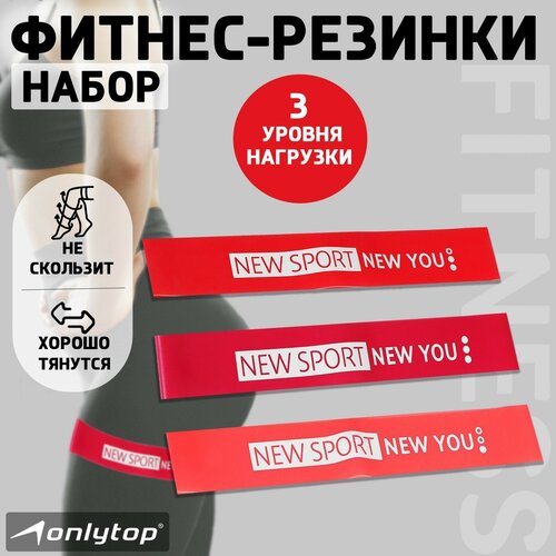 Набор фитнес-резинок ONLYTOP НГ нагрузка 10 14 22 кг 3 шт 30х5 см 489₽
