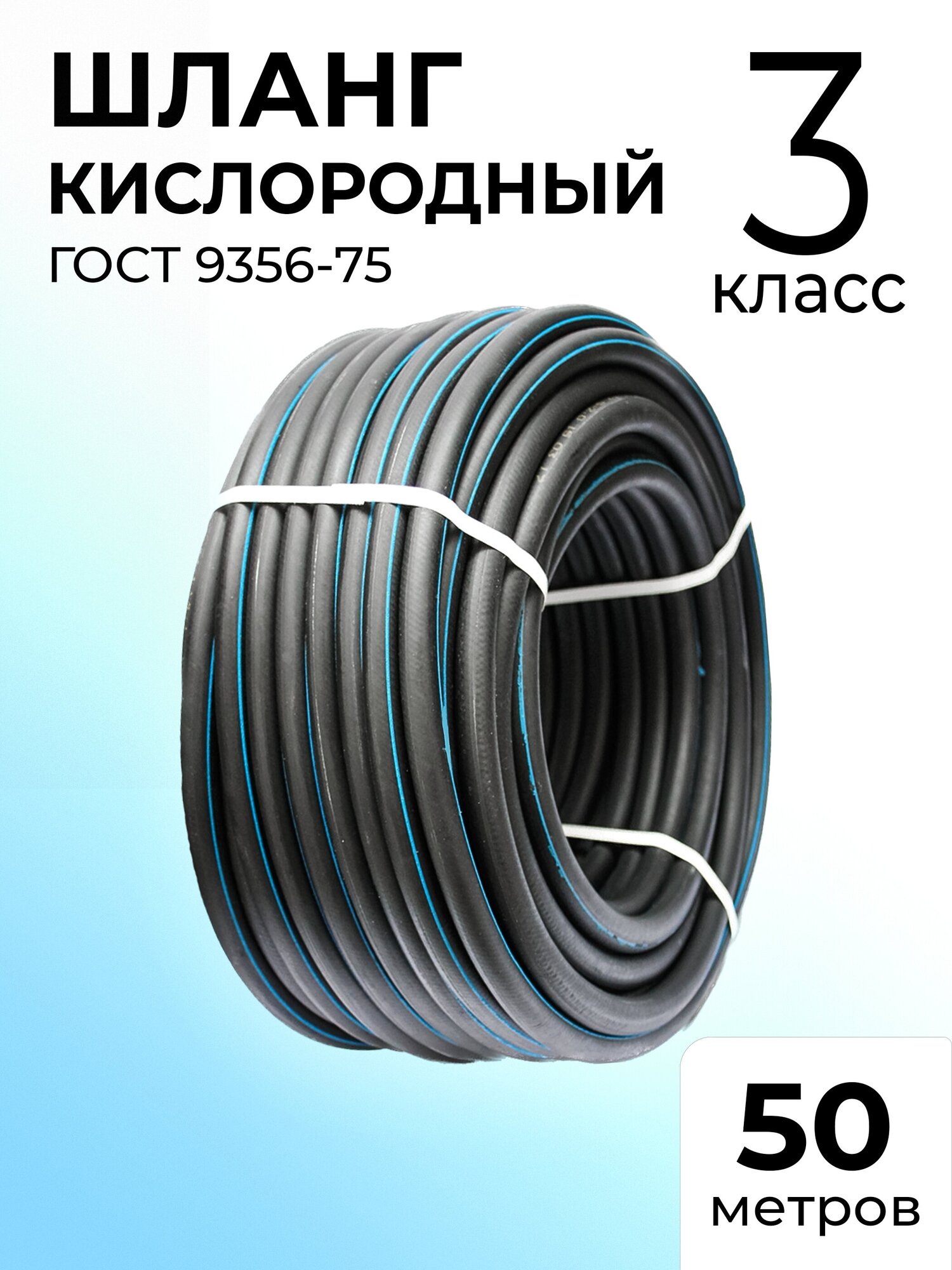 Шланг/Рукав кислородный ГОСТ 9356-75 9мм 3 класс 50 метров для газовой сварки