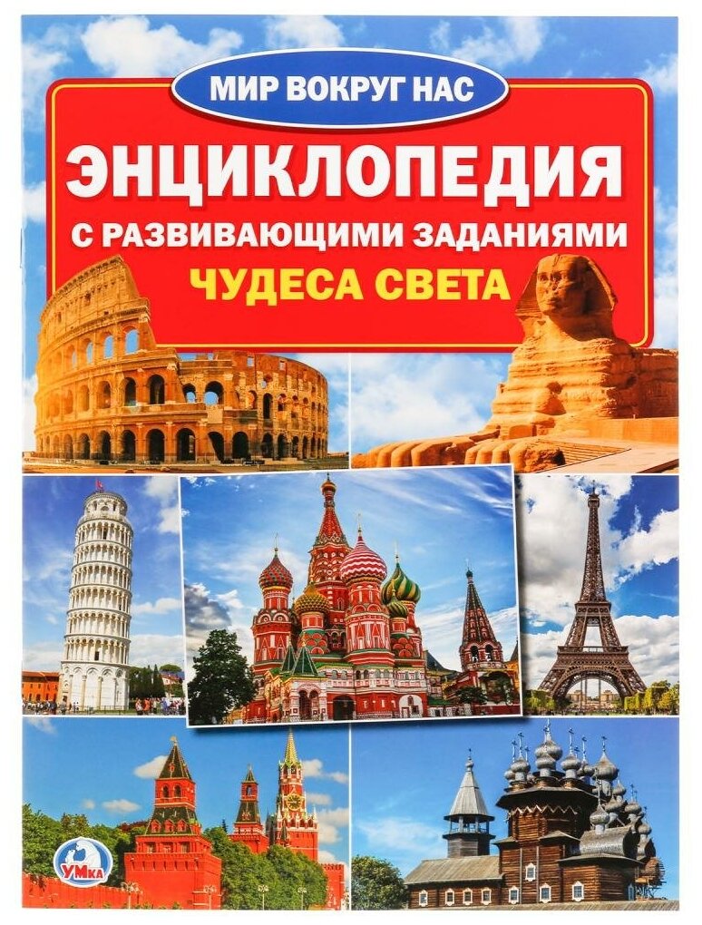 Книга для детей, Энциклопедия Людмила Смилевска "Мир вокруг нас. Чудеса света"