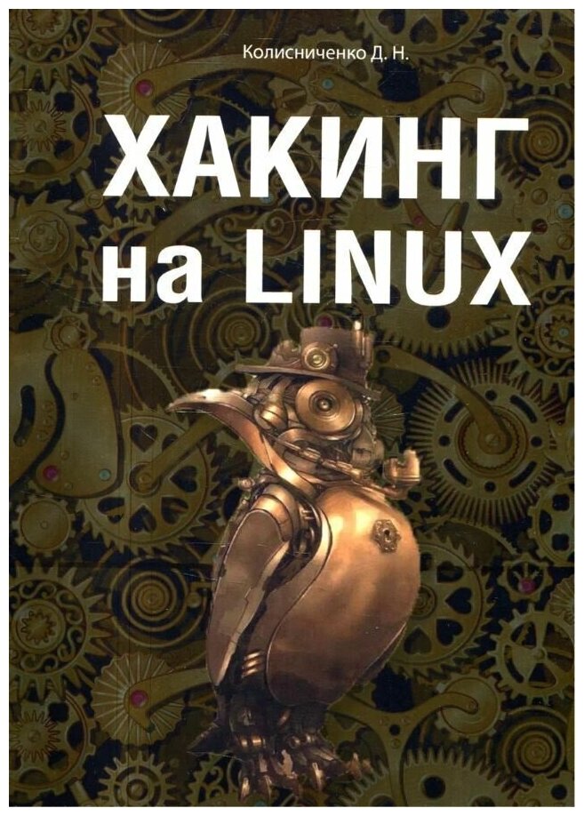 Хакинг на Linux