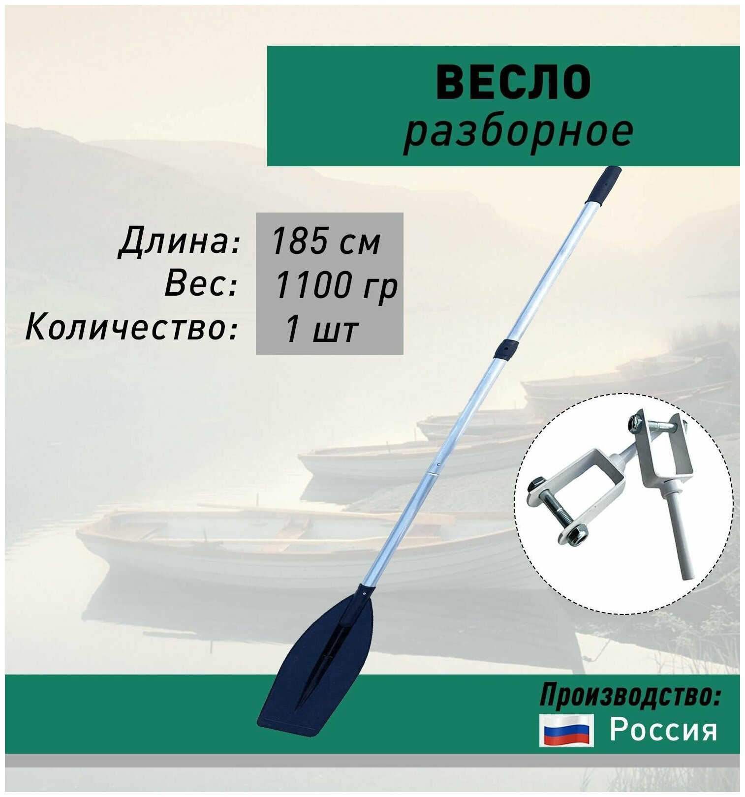 Весло разборное усиленное алюминиевое 185 см , лопасть пластик + уключина