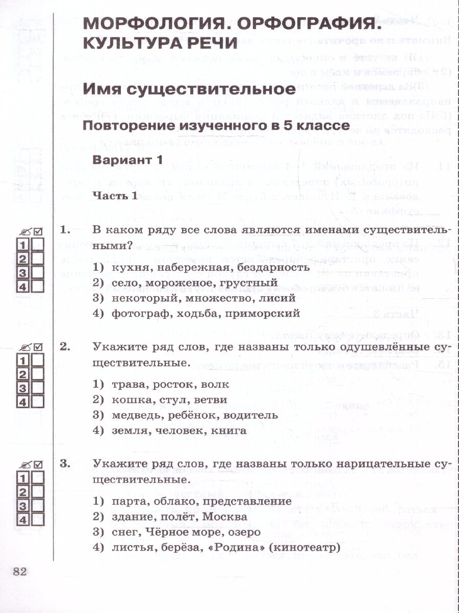 Русский язык. 6 класс. Тесты к учебнику М. Т. Баранова и др. В 2-х частях. Часть 1 - фото №3