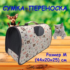 Сумка-переноска для животных размер (44*20*25см)