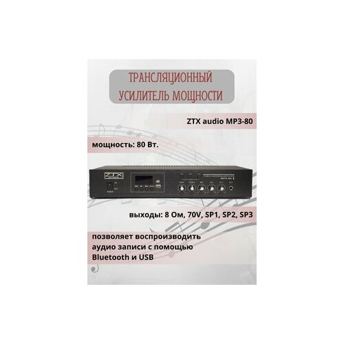 Трансляционный усилитель мощности 80W ZTX audio MP3-80