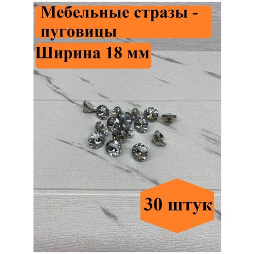 Стразы для мебели/Диаметр 18/30 штук