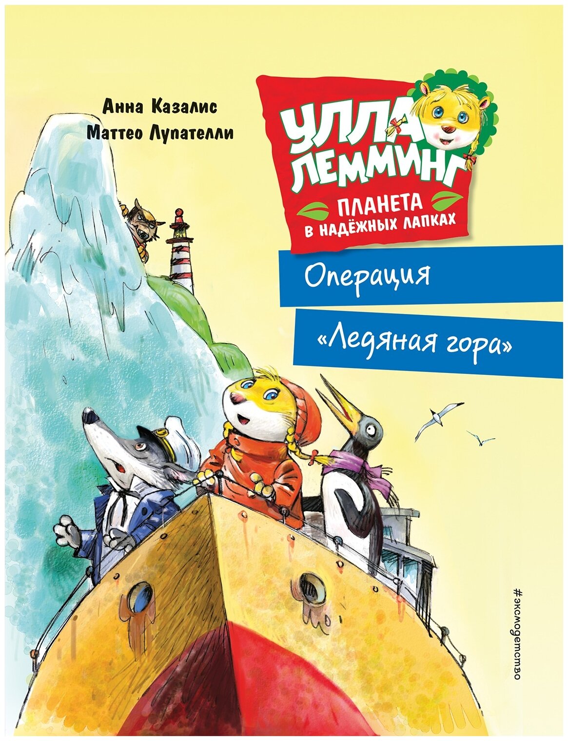 Улла Лемминг. Операция "Ледяная гора" - фото №1