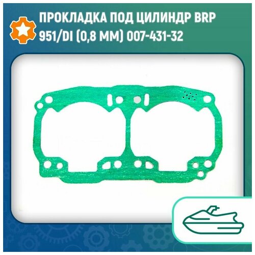 Прокладка под цилиндр BRP 951/DI (0,8 mm) 007-431-32