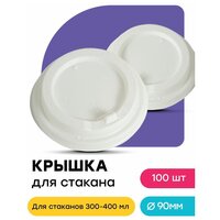 Крышки для бумажных стаканов с клапаном 300-400 мл 100 шт