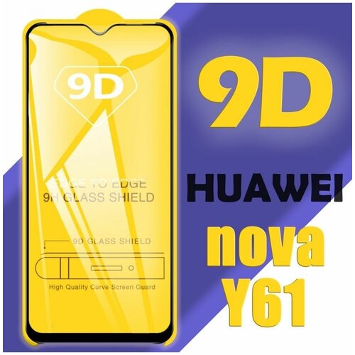 Защитное стекло для Huawei Nova Y61 / 9D на весь экран / 1 шт