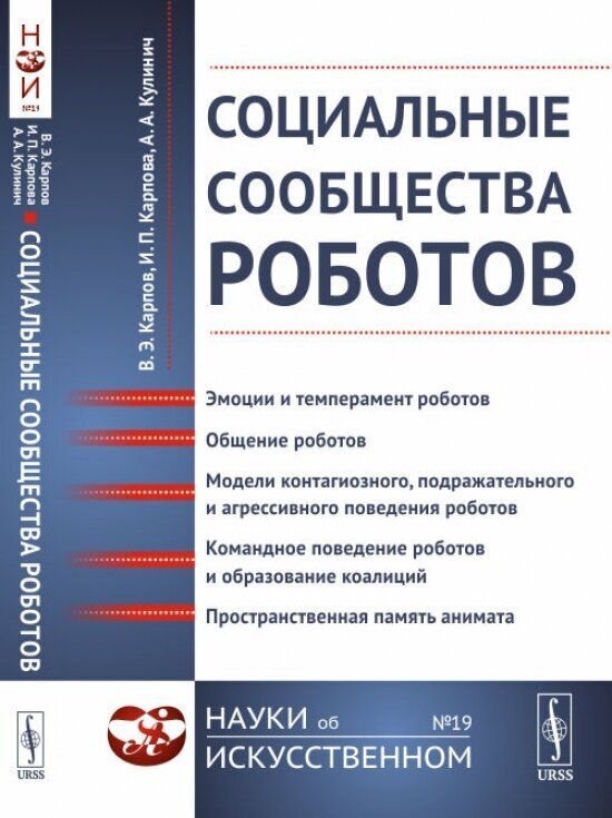 Социальные сообщества роботов: Эмоции и темперамент роботов. Общение роботов. Модели контагиозного, подражательного и агрессивного поведения роботов. Командное поведение роботов и образование коалиций - фото №2