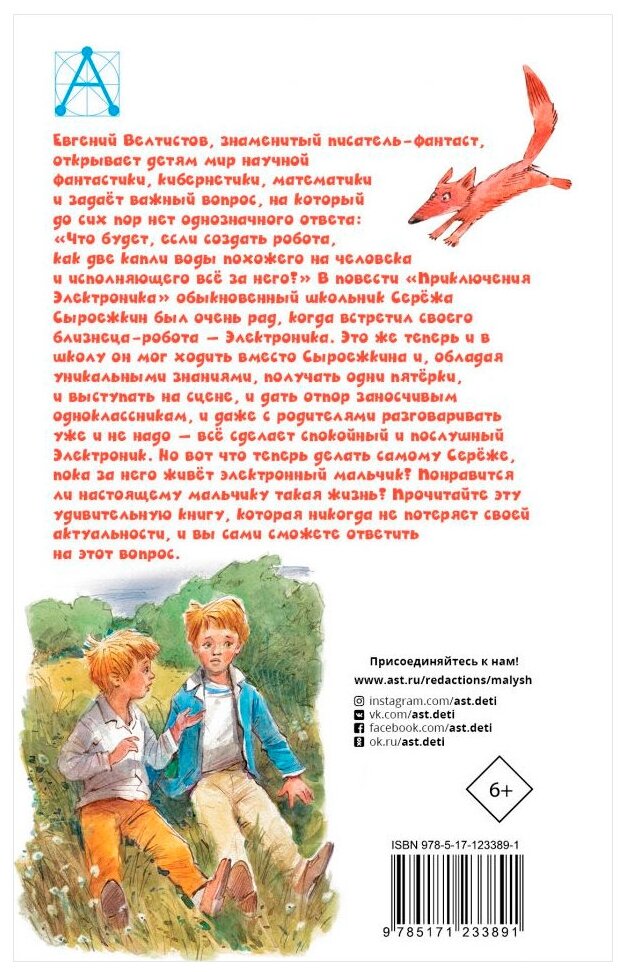 Приключения Электроника (Велтистов Евгений Серафимович) - фото №2