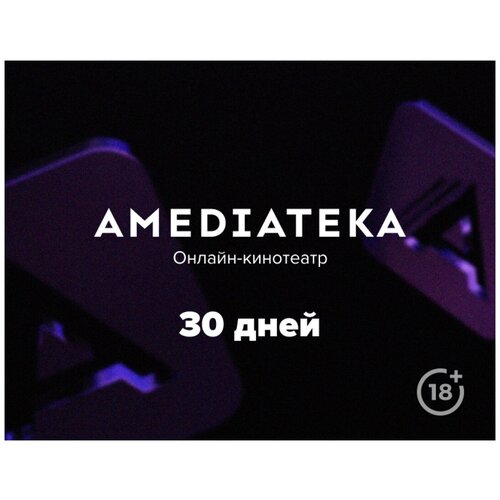 Подписка Amediateka (1 месяц)