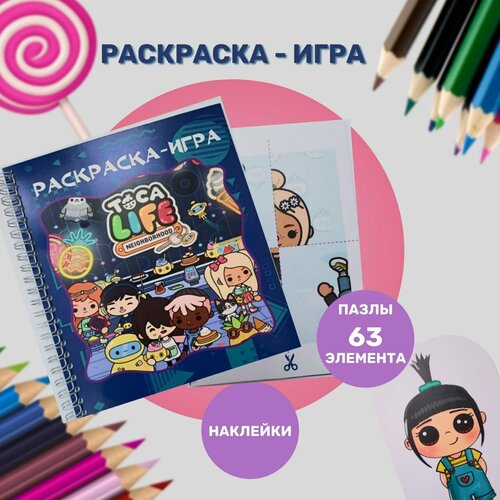 Игра раскраска Тока Бока игровой набор для девочки, 50 страниц