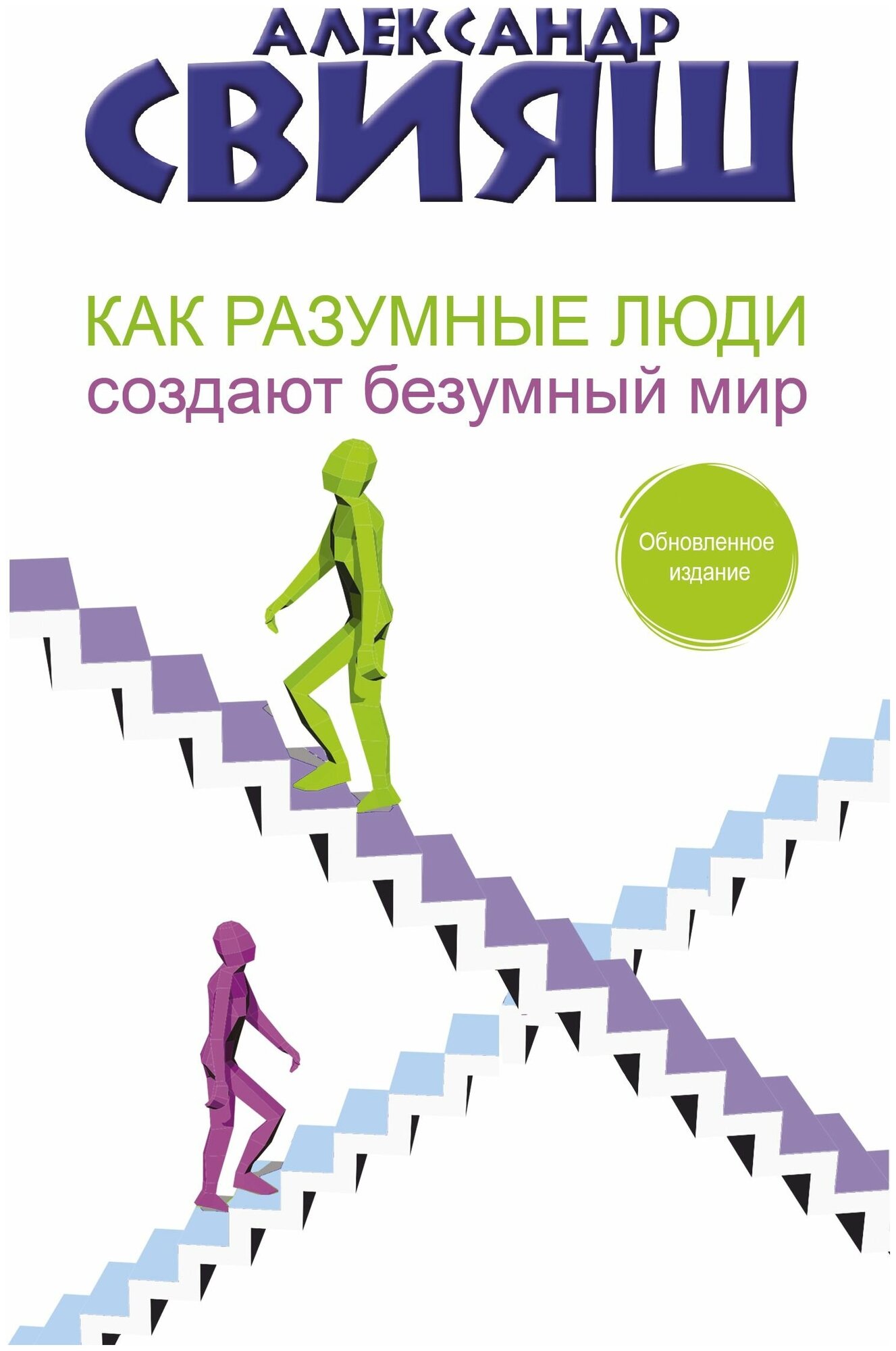 Как разумные люди создают безумный мир. Обновленное издание - фото №1