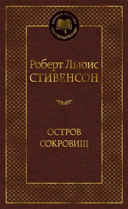 Книга Азбука Стивенсон Р. Л. Остров Сокровищ, 2022, 448 страниц