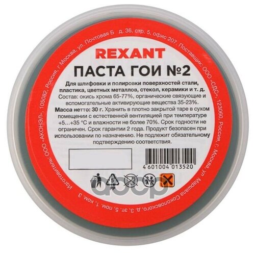 Паста полировальная REXANT 09-3790, ГОИ №2, 30 г