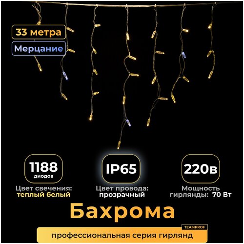 Гирлянда бахрома 33 м, теплый белый свет, с мерцанием, прозрачный провод, IP65. Код: 010111