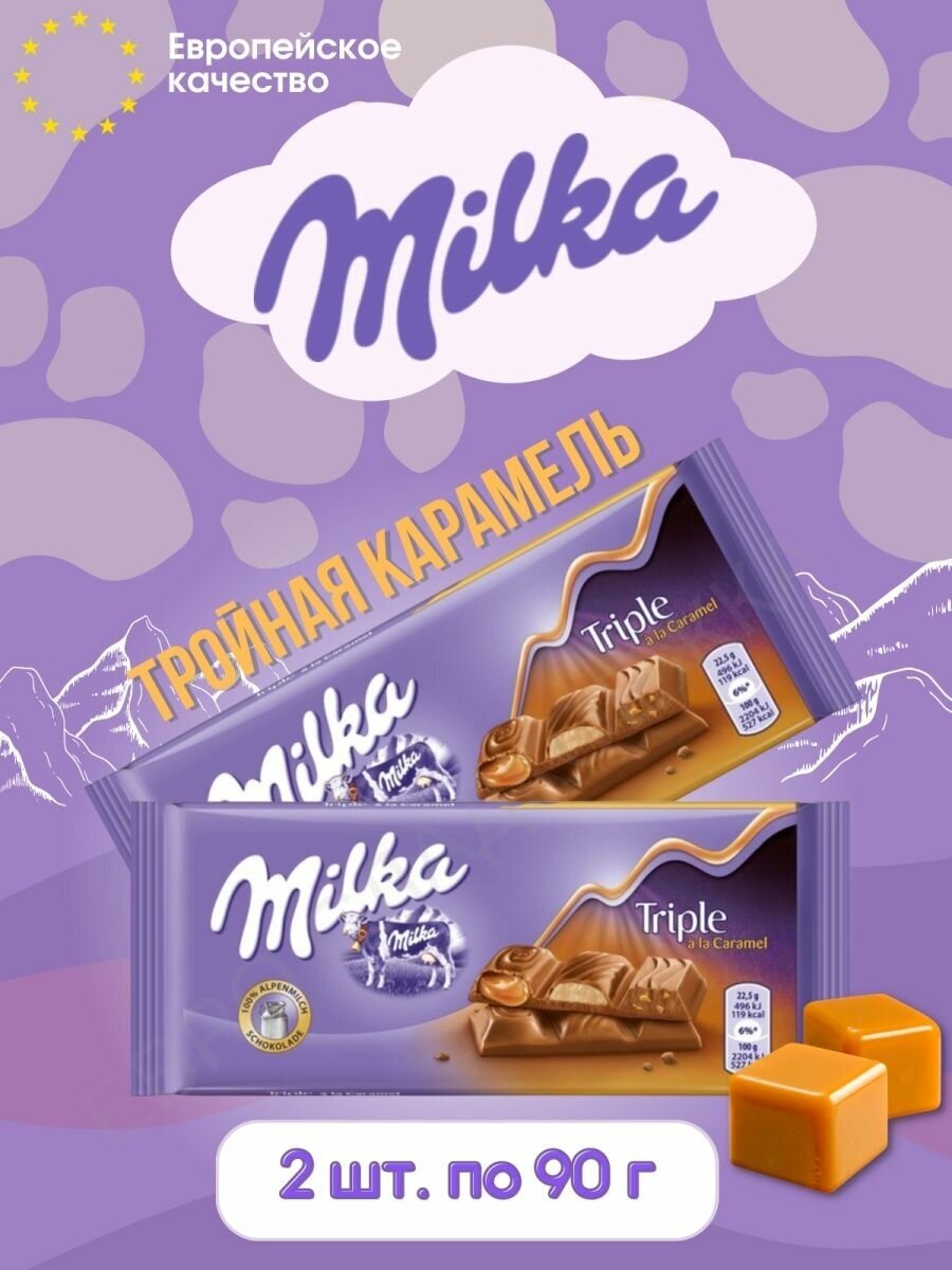 Шоколад Milka Triple Тройная Карамель 90 г 2 шт